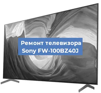 Замена инвертора на телевизоре Sony FW-100BZ40J в Челябинске